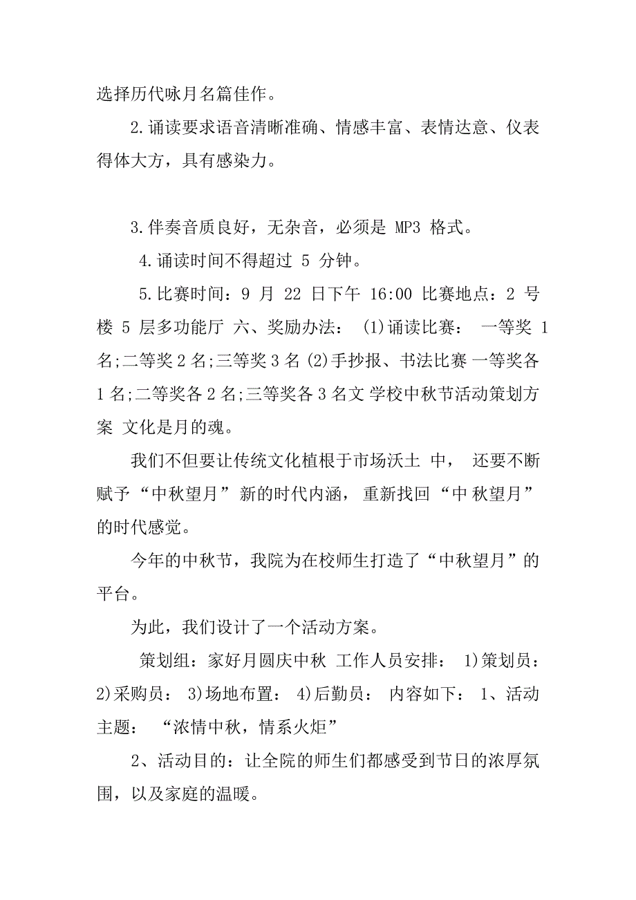 学校中秋节活动策划方案学校国庆节活动策划方案学校大型活动策划方案_第3页