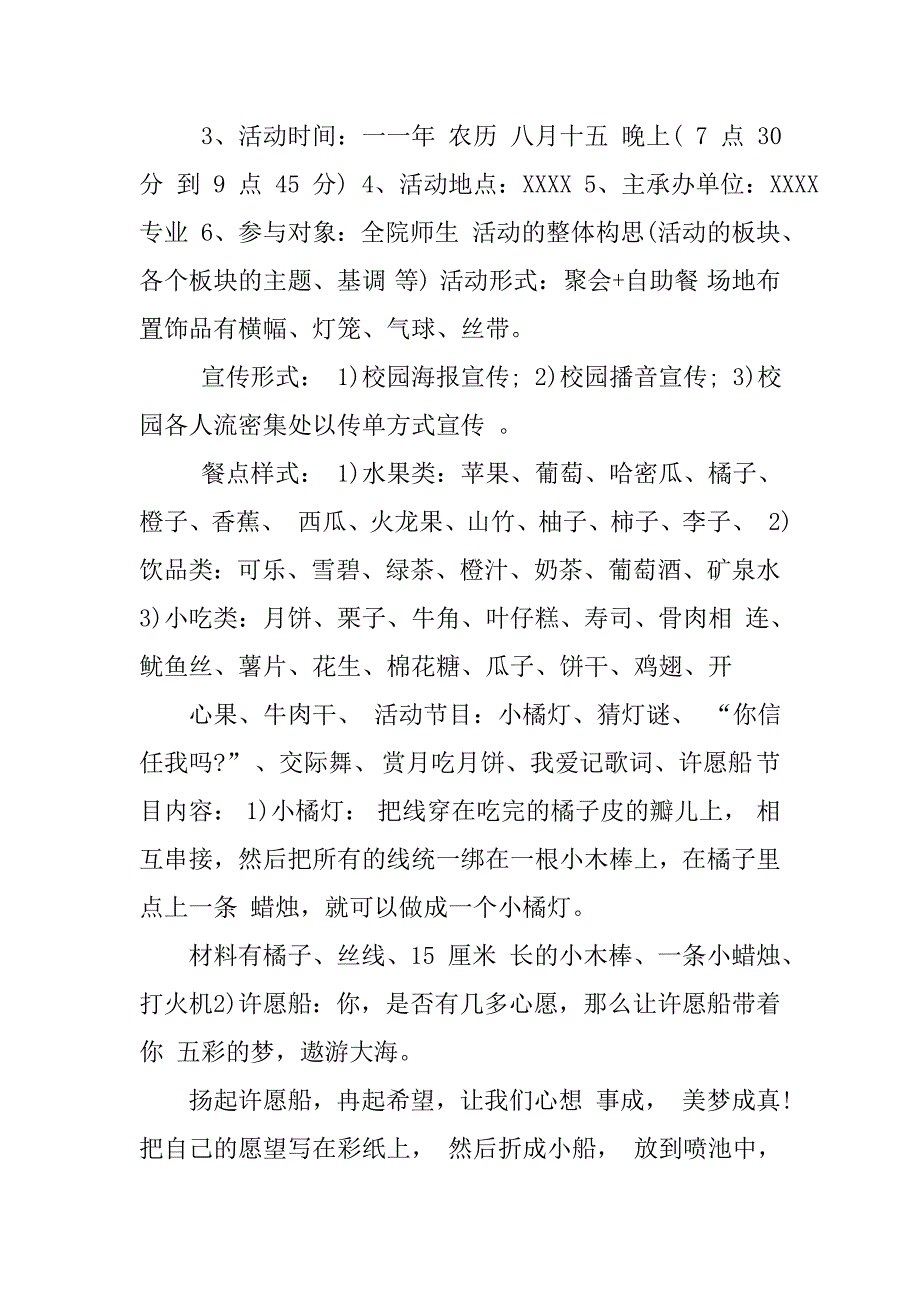 学校中秋节活动策划方案学校国庆节活动策划方案学校大型活动策划方案_第4页