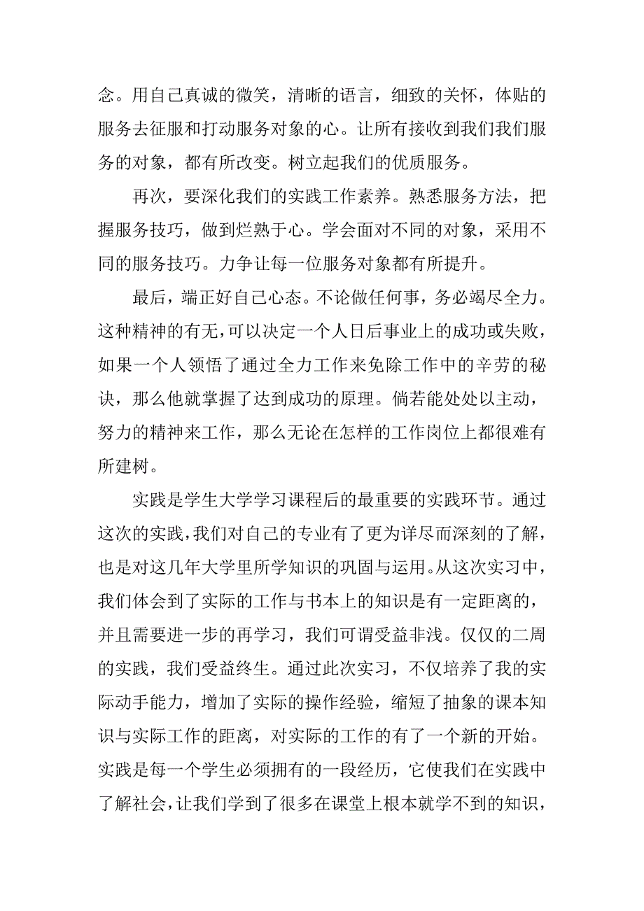 关于社会工作专业的实践报告.doc_第4页