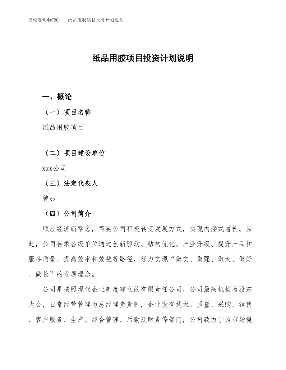 纸品用胶项目投资计划说明.docx_第1页