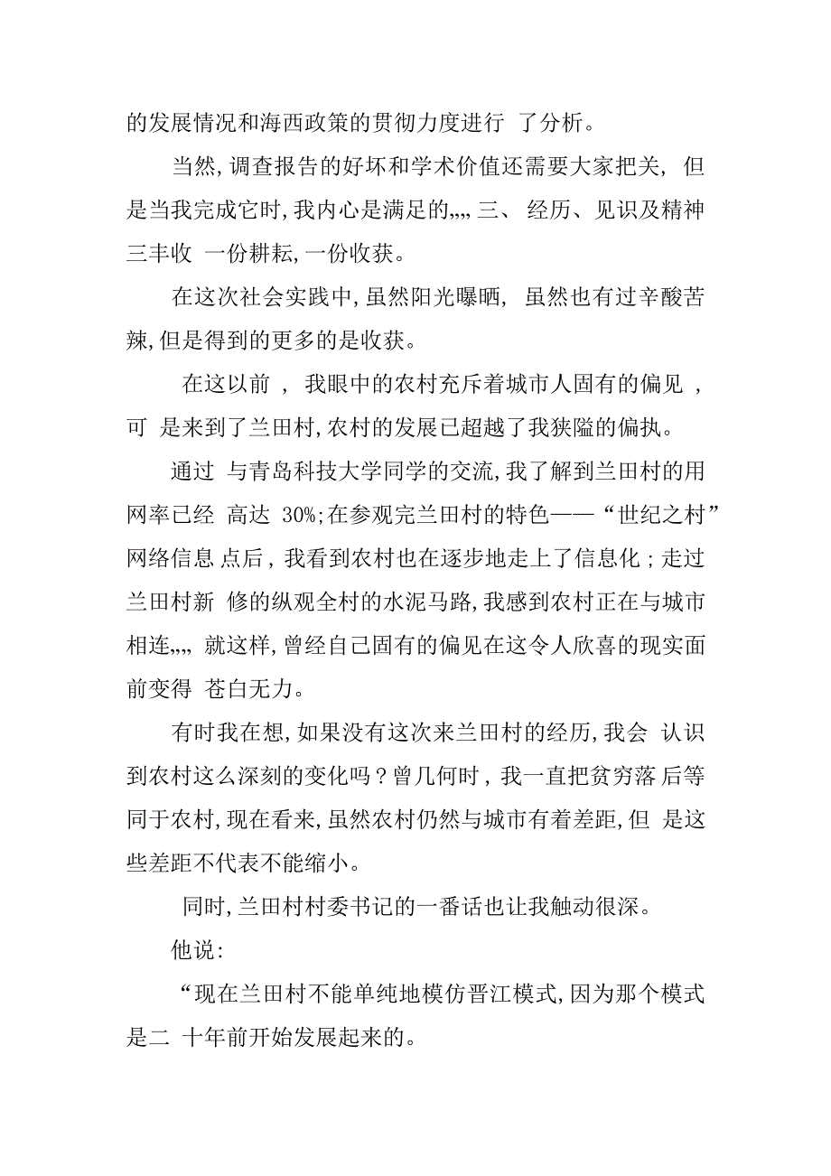 大学生新农村建设调查社会实践报告新农村建设社会实践调查问卷暑假社会实践新农村建设_第4页