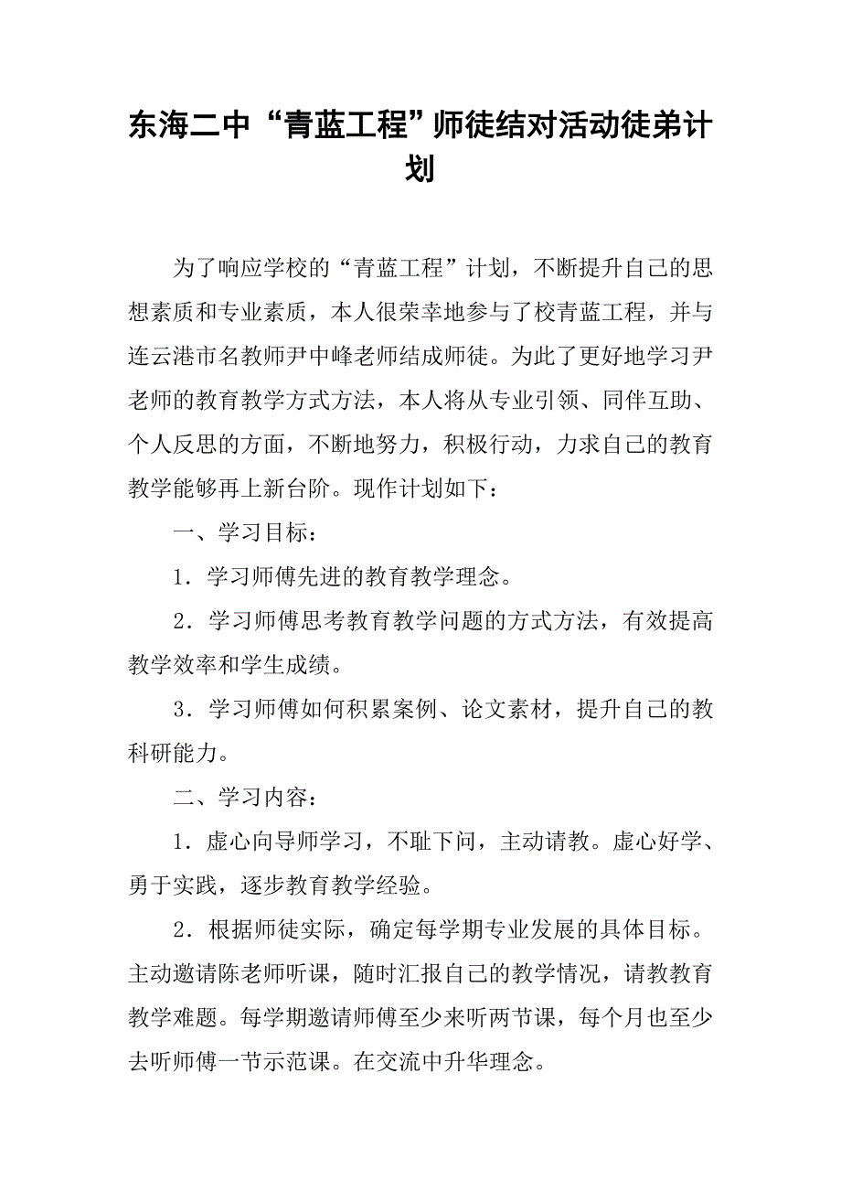 x中“青蓝工程”师徒结对活动徒弟计划.doc_第1页