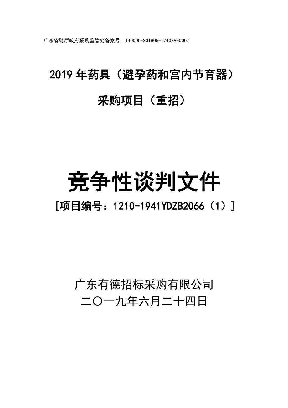 2019年药具（避孕药和宫内节育器）采购项目招标文件_第1页