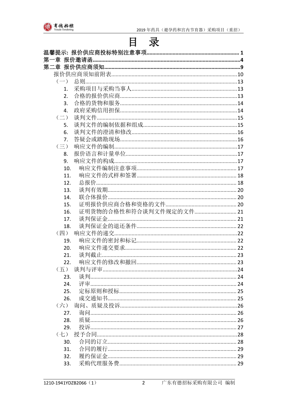 2019年药具（避孕药和宫内节育器）采购项目招标文件_第3页