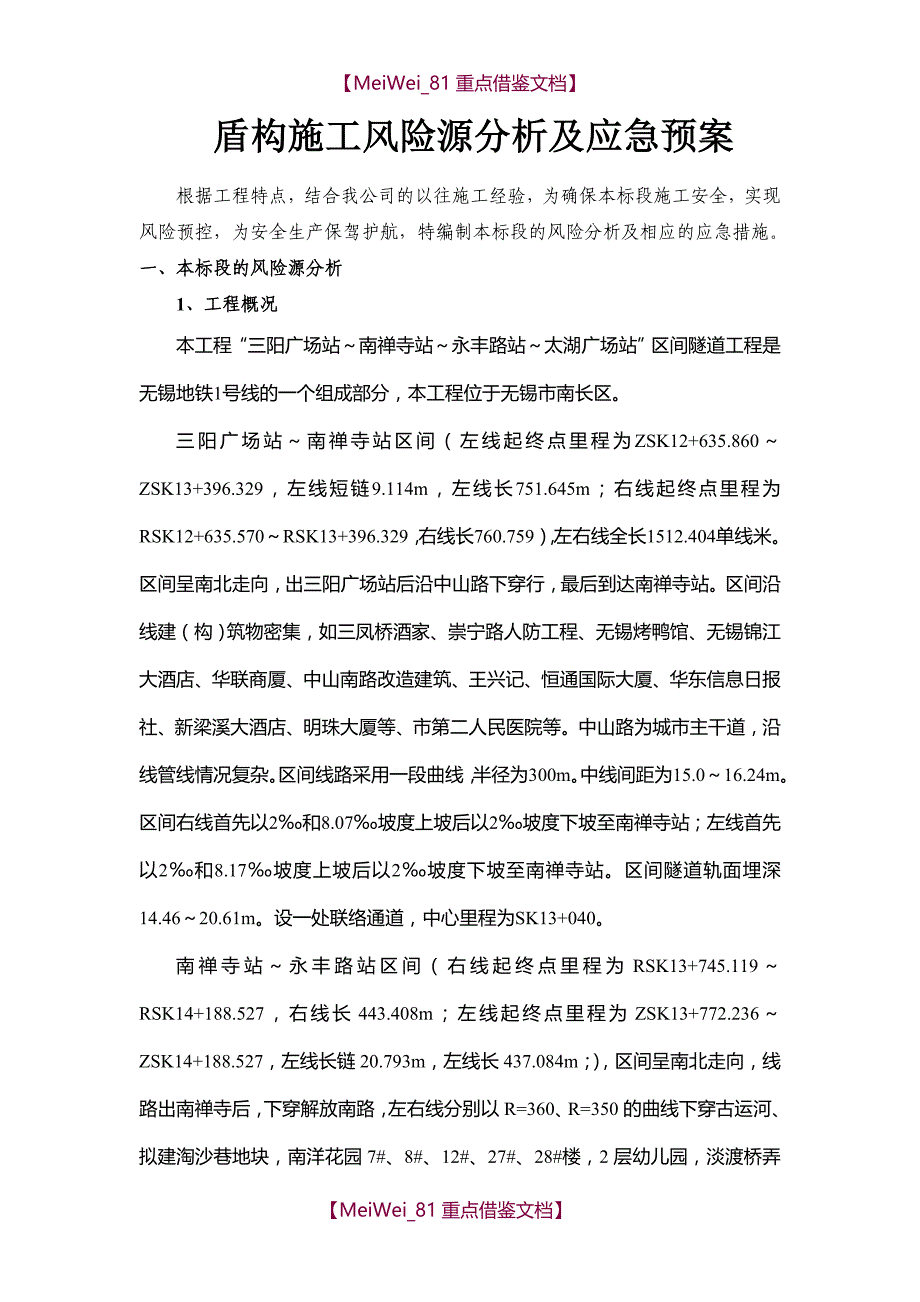 【AAA】盾构施工风险源识别及应急预案汇总_第1页