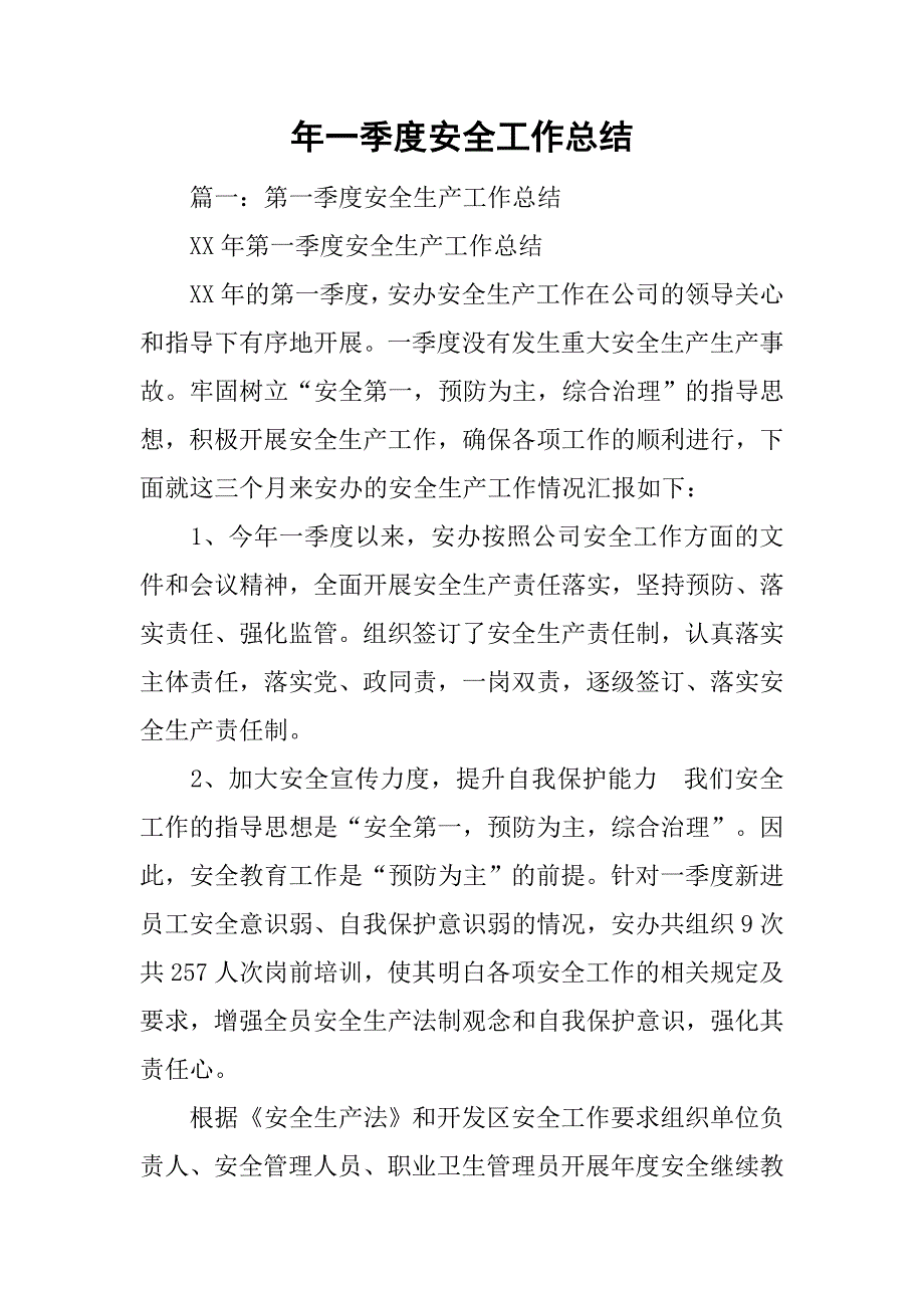 xx年一季度安全工作总结.doc_第1页