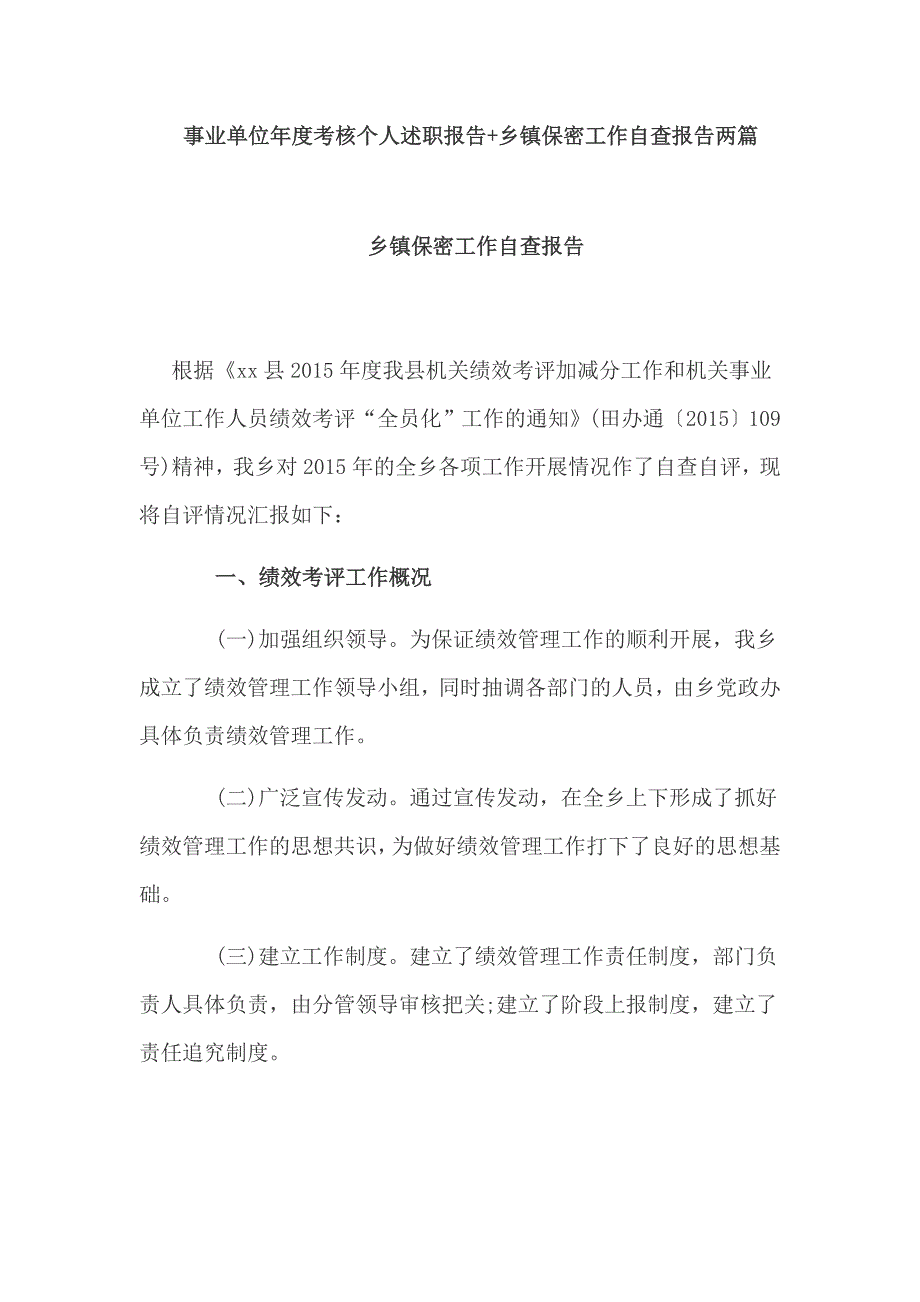 　事业单位年度考核个人述职报告+乡镇保密工作自查报告两篇_第1页