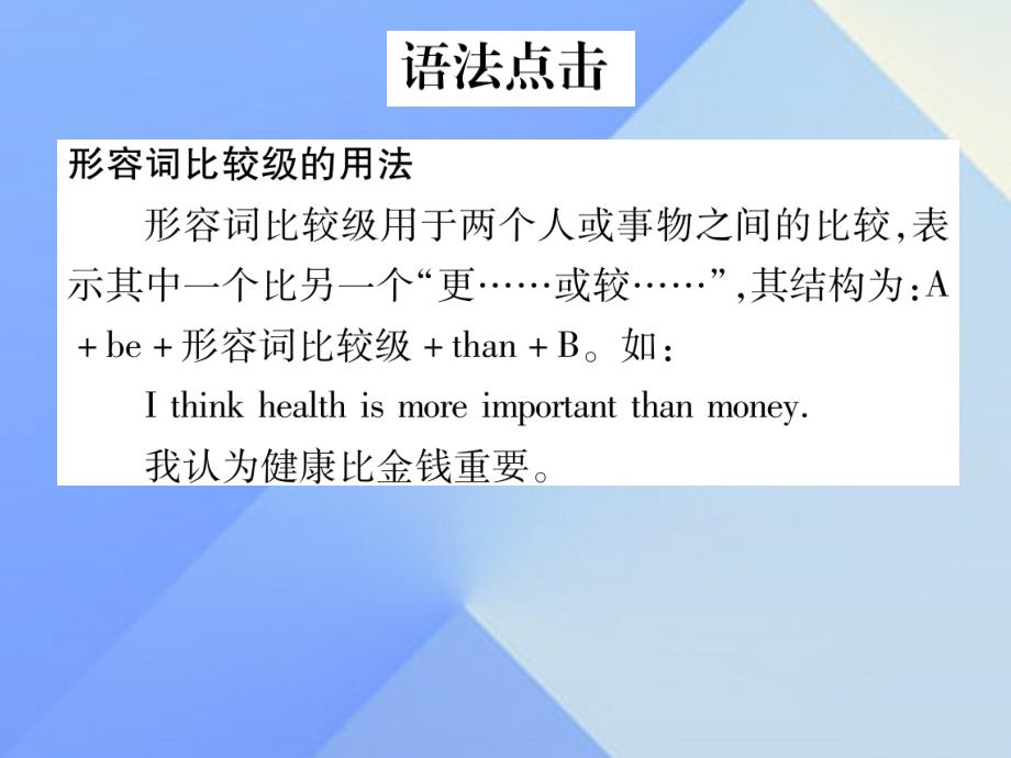 （安徽专版）八年级英语上册_unit 3 i’m more outgoing than my sister语法精讲精炼（grammar focus）课件 （新版）人教新目标版_第2页