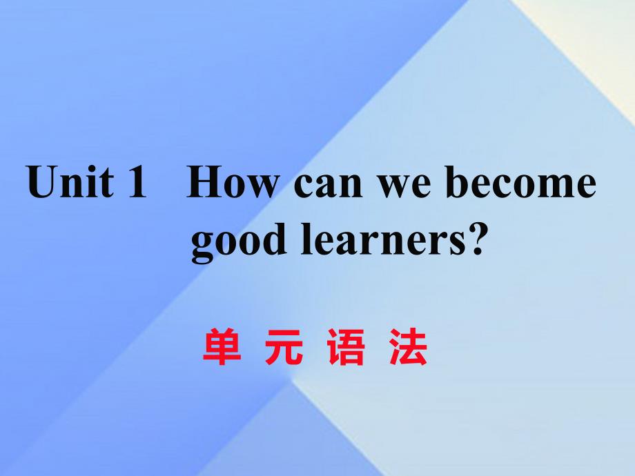 （黄冈专版）九年级英语全册_unit 1 how can we become good learners语法课件 （新版）人教新目标版_第1页