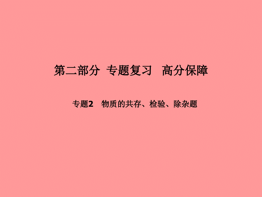 （滨州专版）2018中考化学总复习_第二部分 专题复习 高分保障 专题2 物质的共存、检验、除杂题课件 鲁教版_第1页