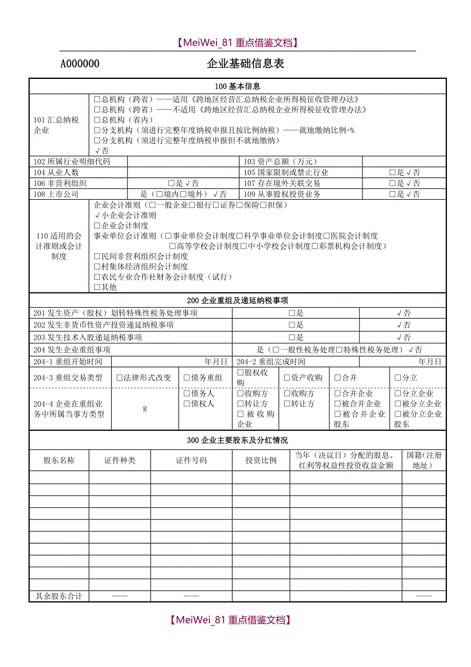 【9A文】中华人民共和国企业所得税年度纳税申报表(A类-2017年版)_第4页