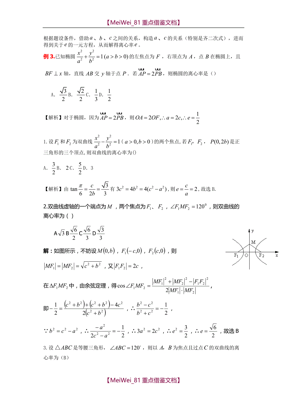 【9A文】离心率的五种求法_第3页