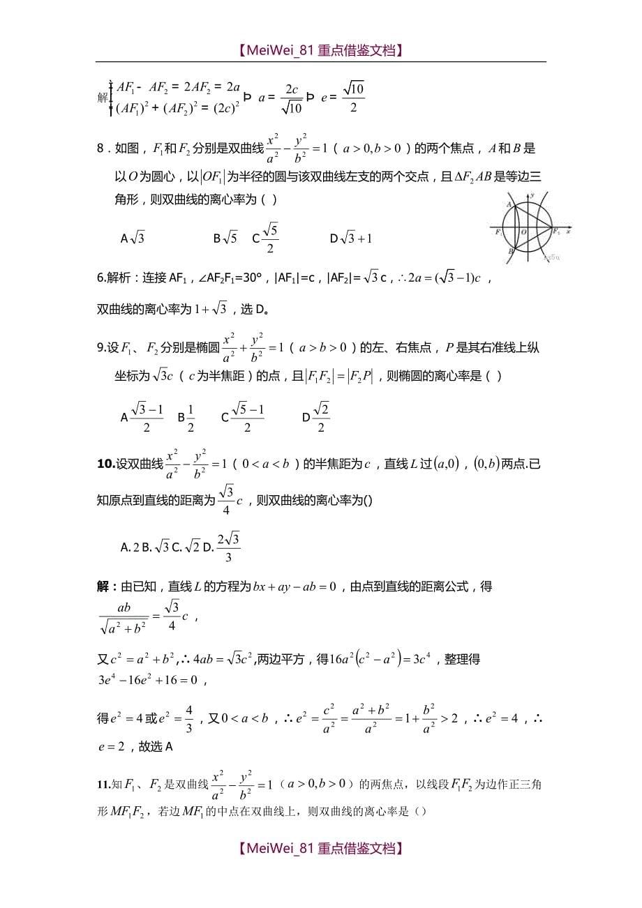 【9A文】离心率的五种求法_第5页