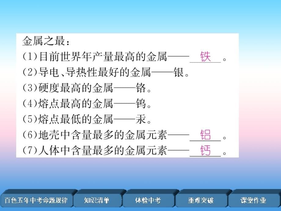 （百色专版）2019届中考化学复习_第1编 教材知识梳理篇 第8单元 金属和金属材料 第2讲 金属资源的利用和保护（精讲）课件_第5页