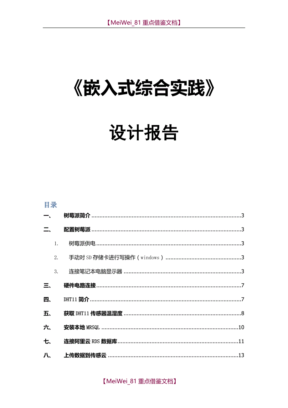 【9A文】基于树莓派的数据采集与存储_第1页