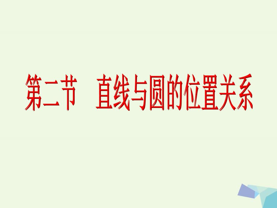 高考数学一轮复习_几何证明选讲 第二节 直线与圆的位置关系课件 理 选修4-1_第2页