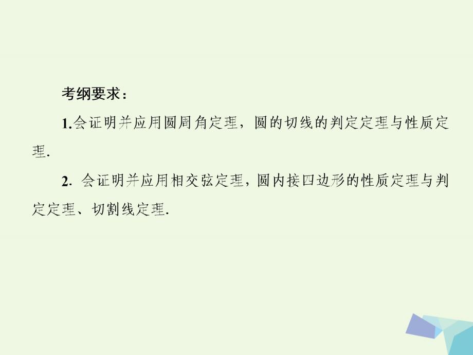 高考数学一轮复习_几何证明选讲 第二节 直线与圆的位置关系课件 理 选修4-1_第3页