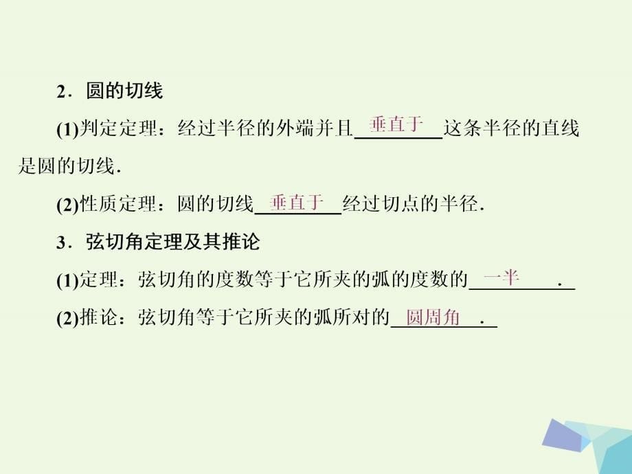 高考数学一轮复习_几何证明选讲 第二节 直线与圆的位置关系课件 理 选修4-1_第5页