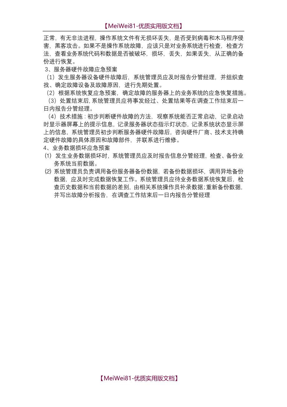 【7A文】服务器应急预案_第2页