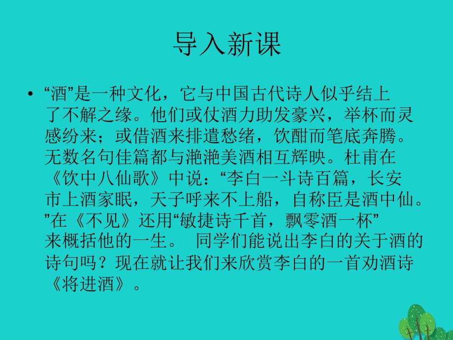 高中语文《将进酒》课件_北师大版选修《唐诗欣赏》_第1页