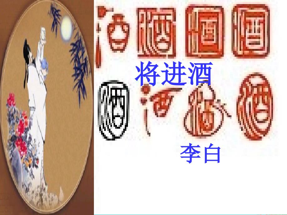 高中语文《将进酒》课件_北师大版选修《唐诗欣赏》_第2页