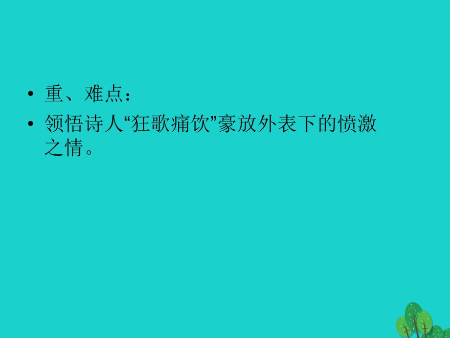 高中语文《将进酒》课件_北师大版选修《唐诗欣赏》_第4页