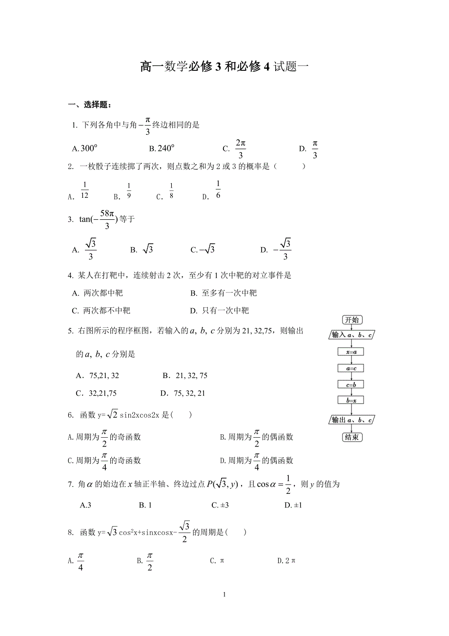 高一数学必修3必修4试题(含答案)_第1页