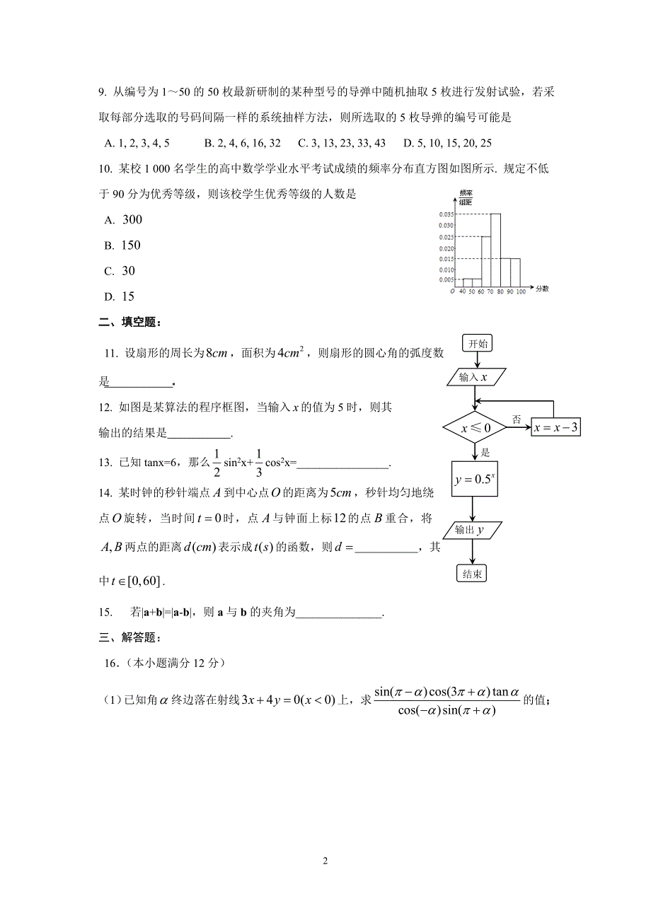 高一数学必修3必修4试题(含答案)_第2页