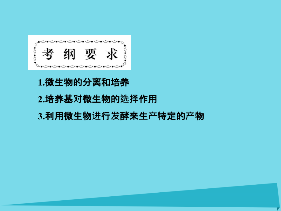 高考高考生物一轮复习_专题二 微生物的培养与应用（第四十四课时）课题1-3 微生物的实验培养、土壤中分解尿素的细菌的分离与计数、分解纤维素的微生物的分离课件 新人教版选修1_第2页