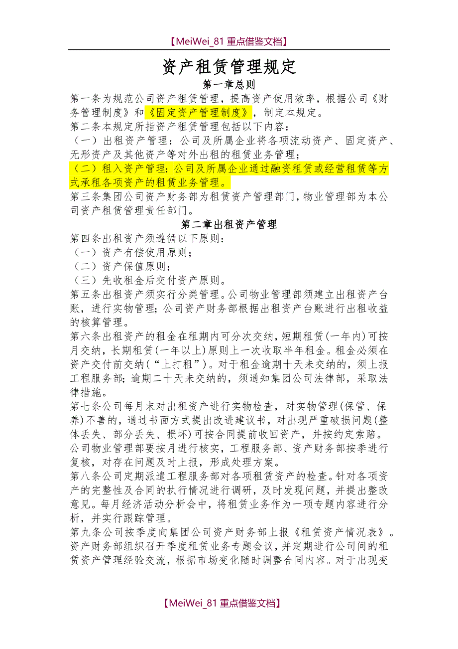 【9A文】资产租赁管理规定(出租-租赁)_第1页