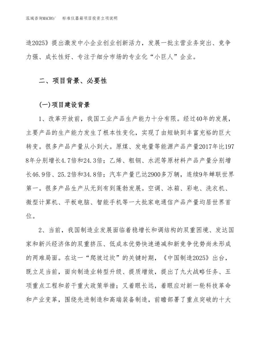 标准仪器箱项目投资立项说明.docx_第5页