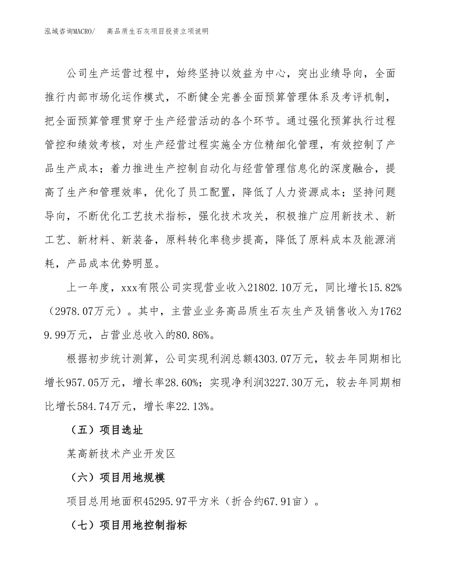 高品质生石灰项目投资立项说明.docx_第2页