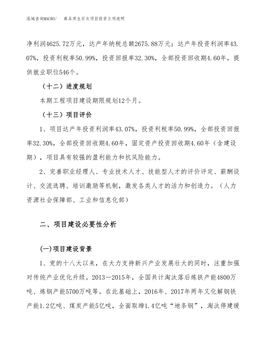 高品质生石灰项目投资立项说明.docx_第4页