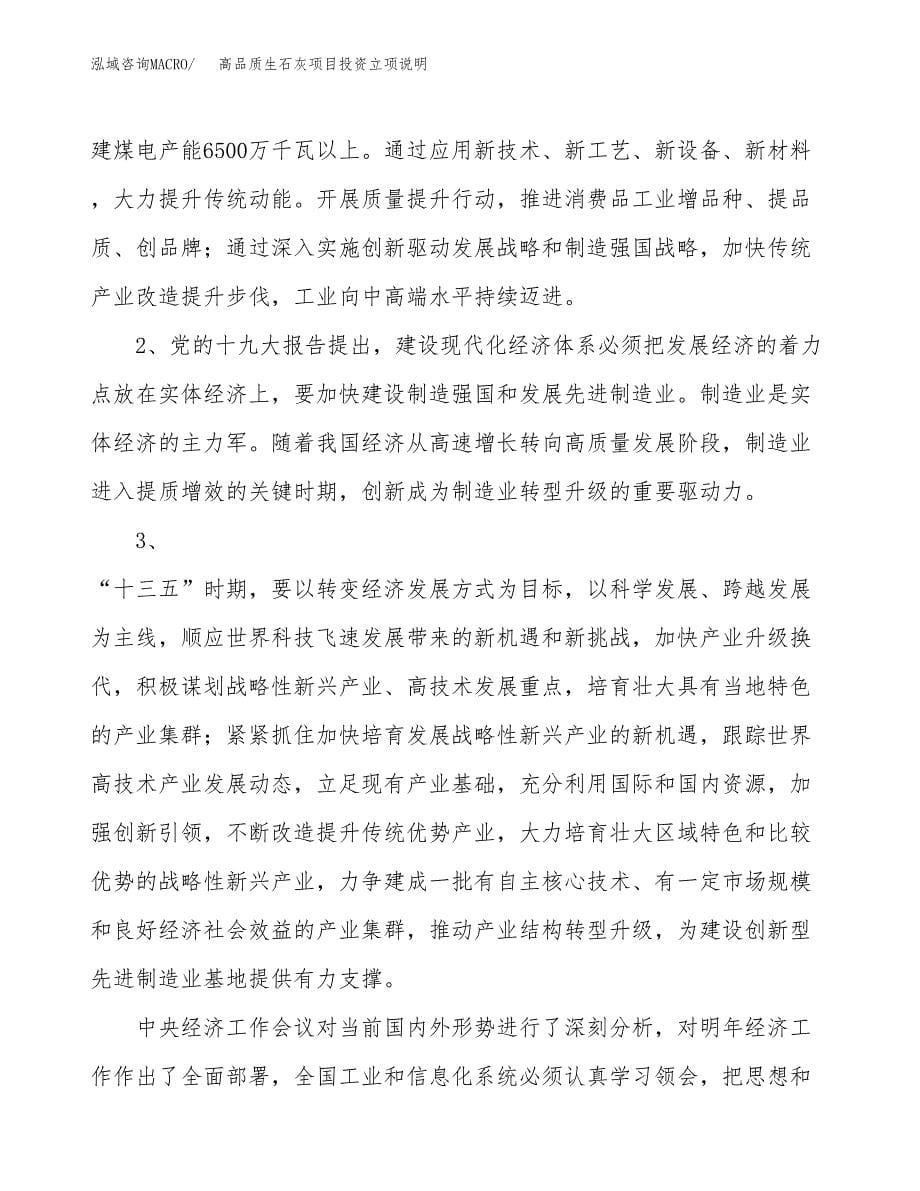 高品质生石灰项目投资立项说明.docx_第5页