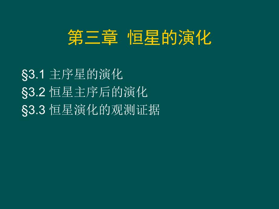 恒星的演变课件_第1页
