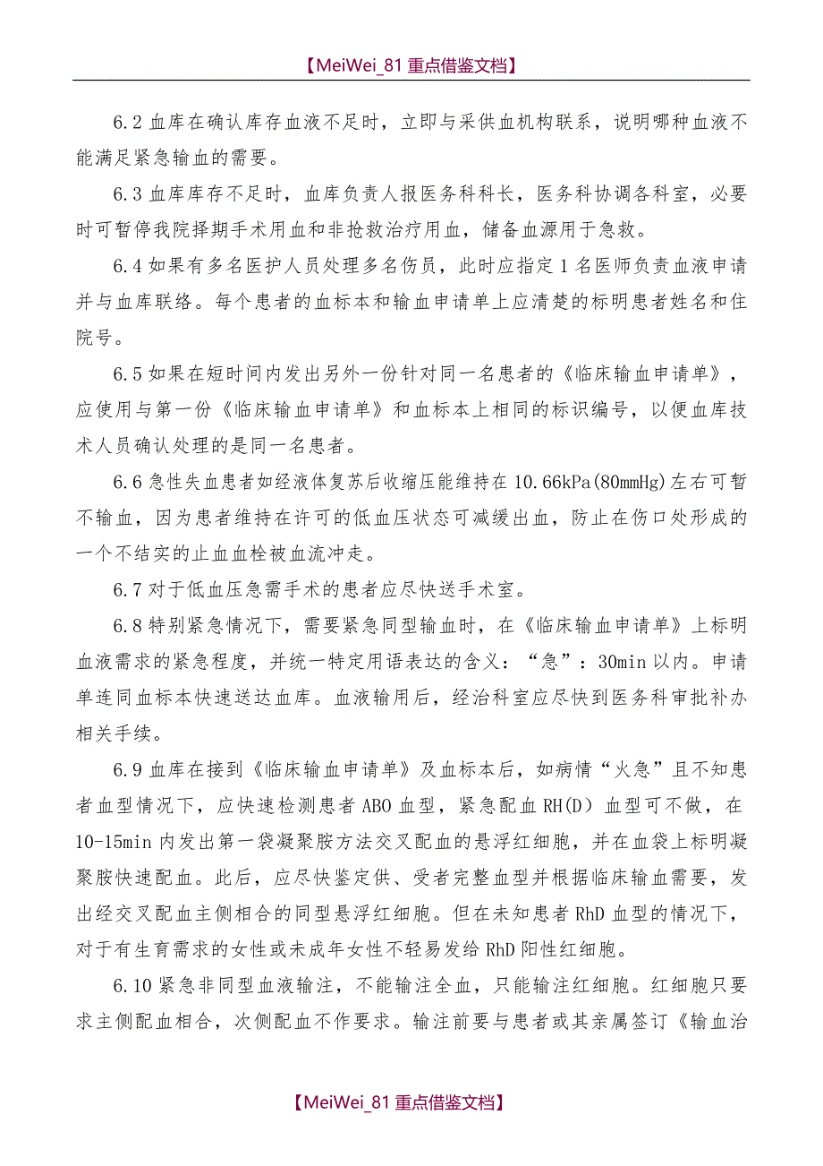 【9A文】应急用血预案_第3页