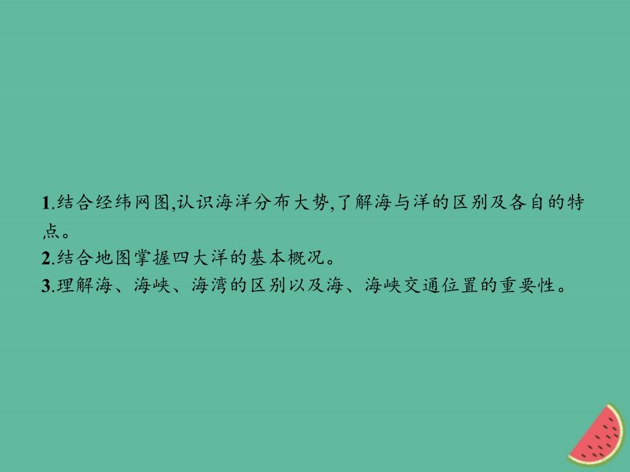 （通用版）2018-2019高中地理_第一章 海洋概述 1.1 地球上的海与洋课件 新人教版选修2_第2页