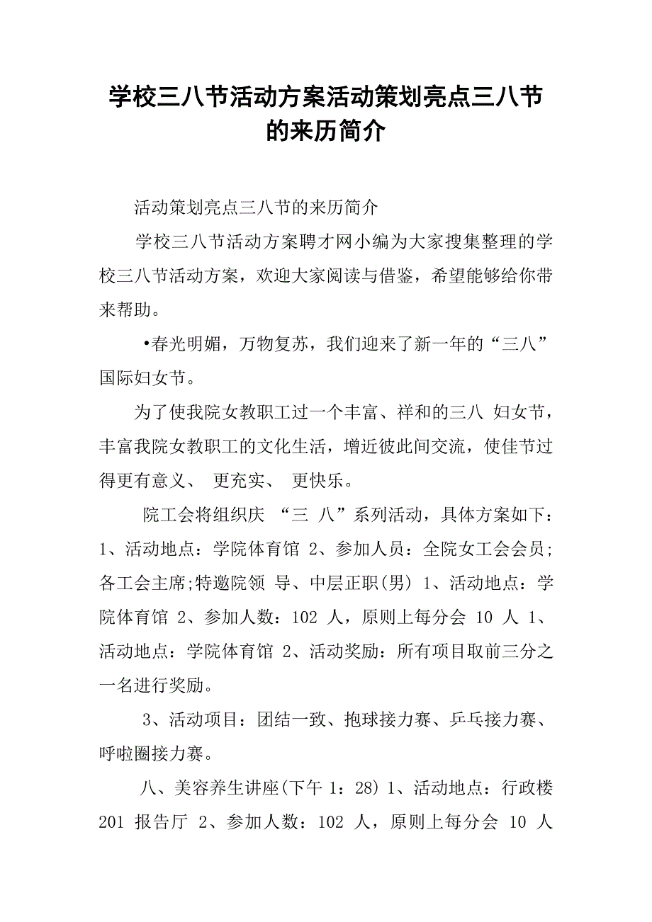 学校三八节活动方案活动策划亮点三八节的来历简介_第1页