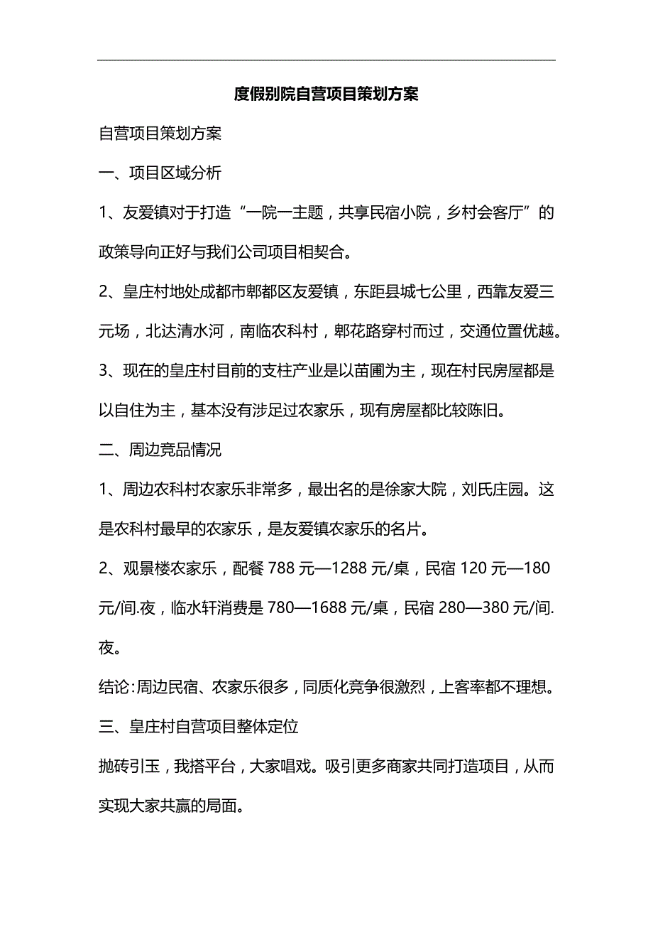 整理度假别院自营项目策划方案_第1页