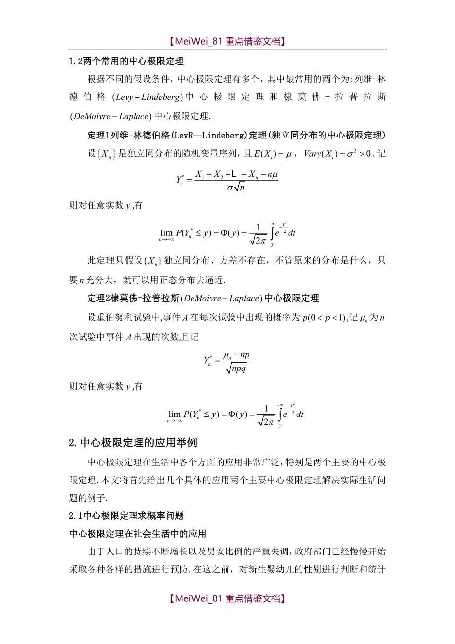 【9A文】中心极限定理的应用研究_第5页