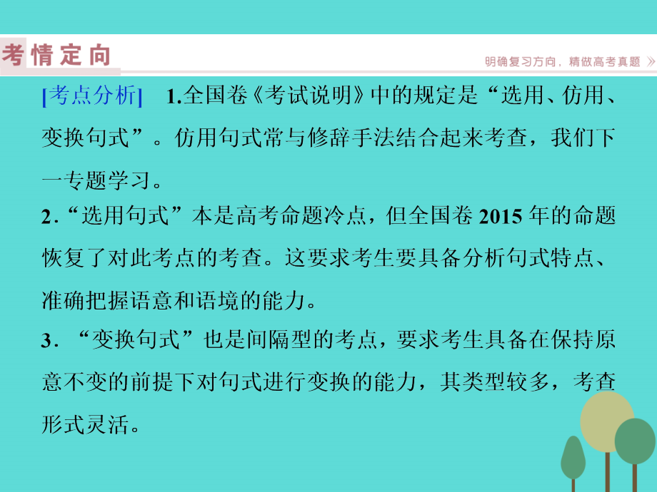 高考语文总复习_第1部分 语言文字运用 专题4 选用、变换句式课件 新人教版_第2页