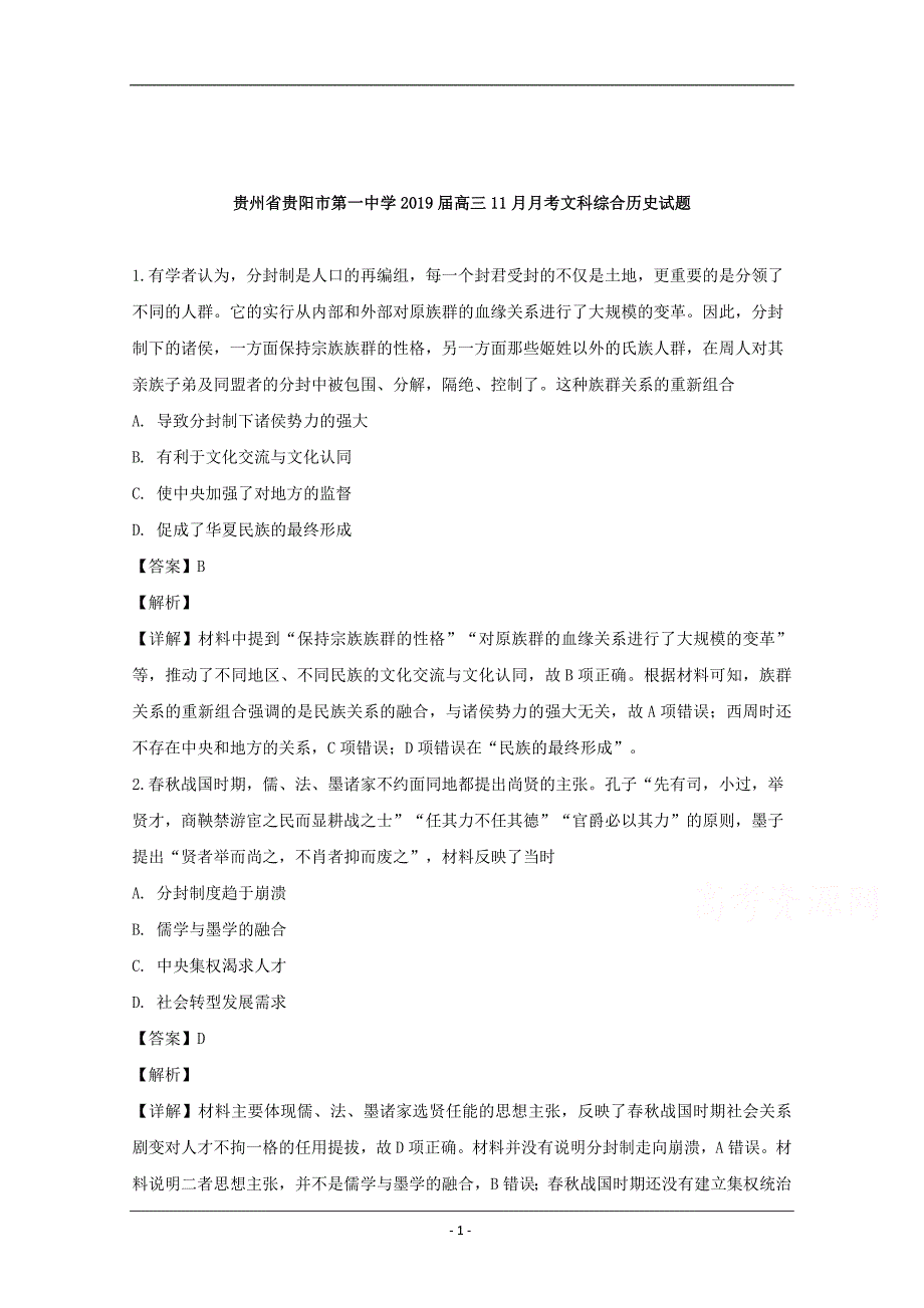 贵州省2019届高三11月月考文科综合历史试题 Word版含解析_第1页