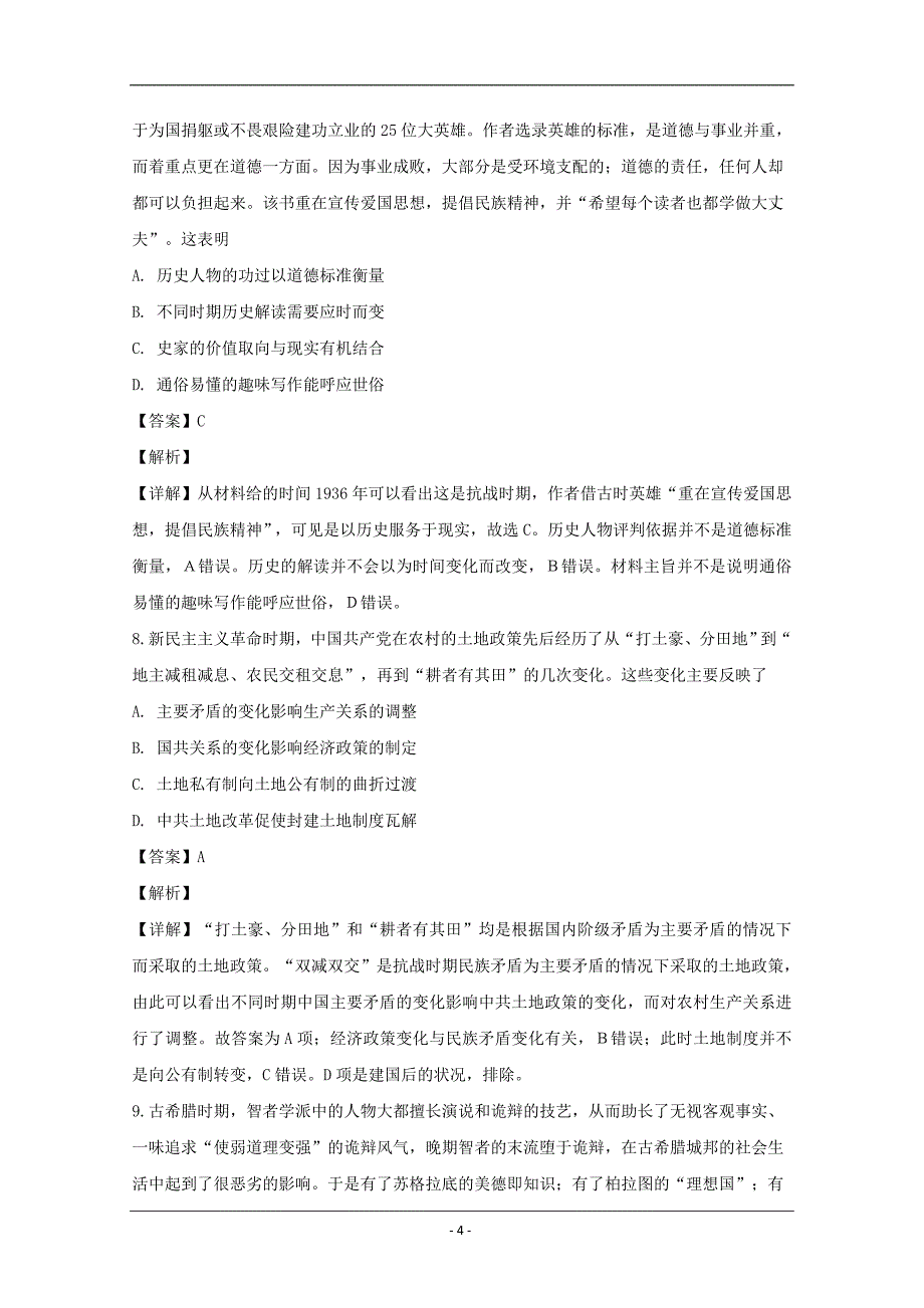 贵州省2019届高三11月月考文科综合历史试题 Word版含解析_第4页