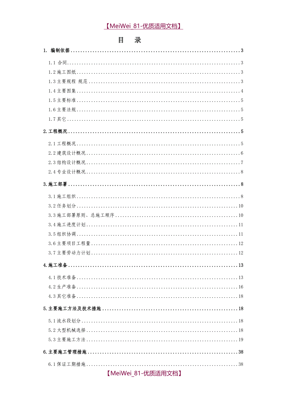 【8A版】综合楼工程施工组_第1页