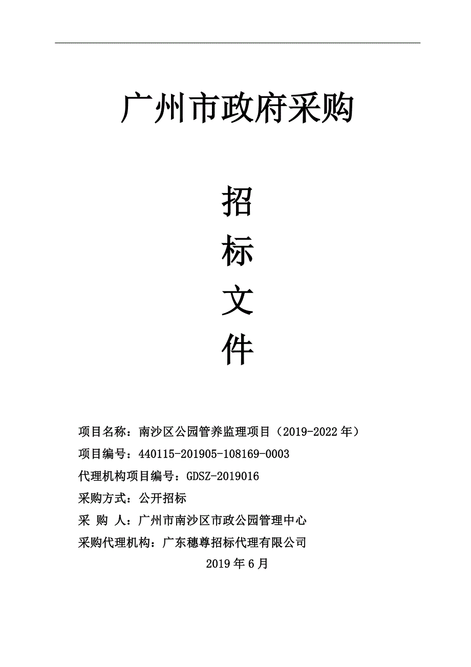 南沙区公园管养监理项目（2019-2022年）招标文件_第1页