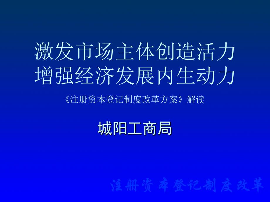 注册资本登记制度解读_第1页