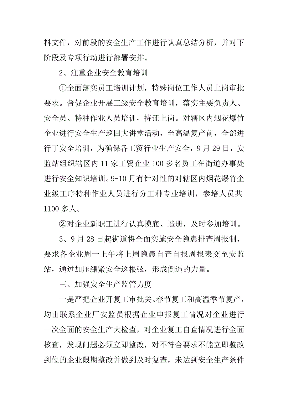 街道安监站年度工作总结.doc_第4页