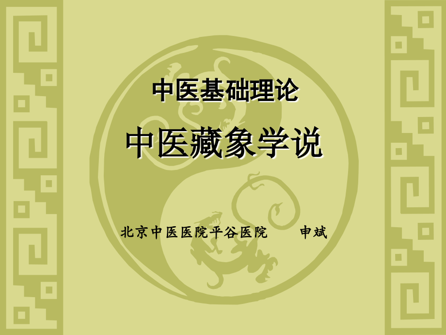 2018护理部讲课——中医藏象学说_第1页