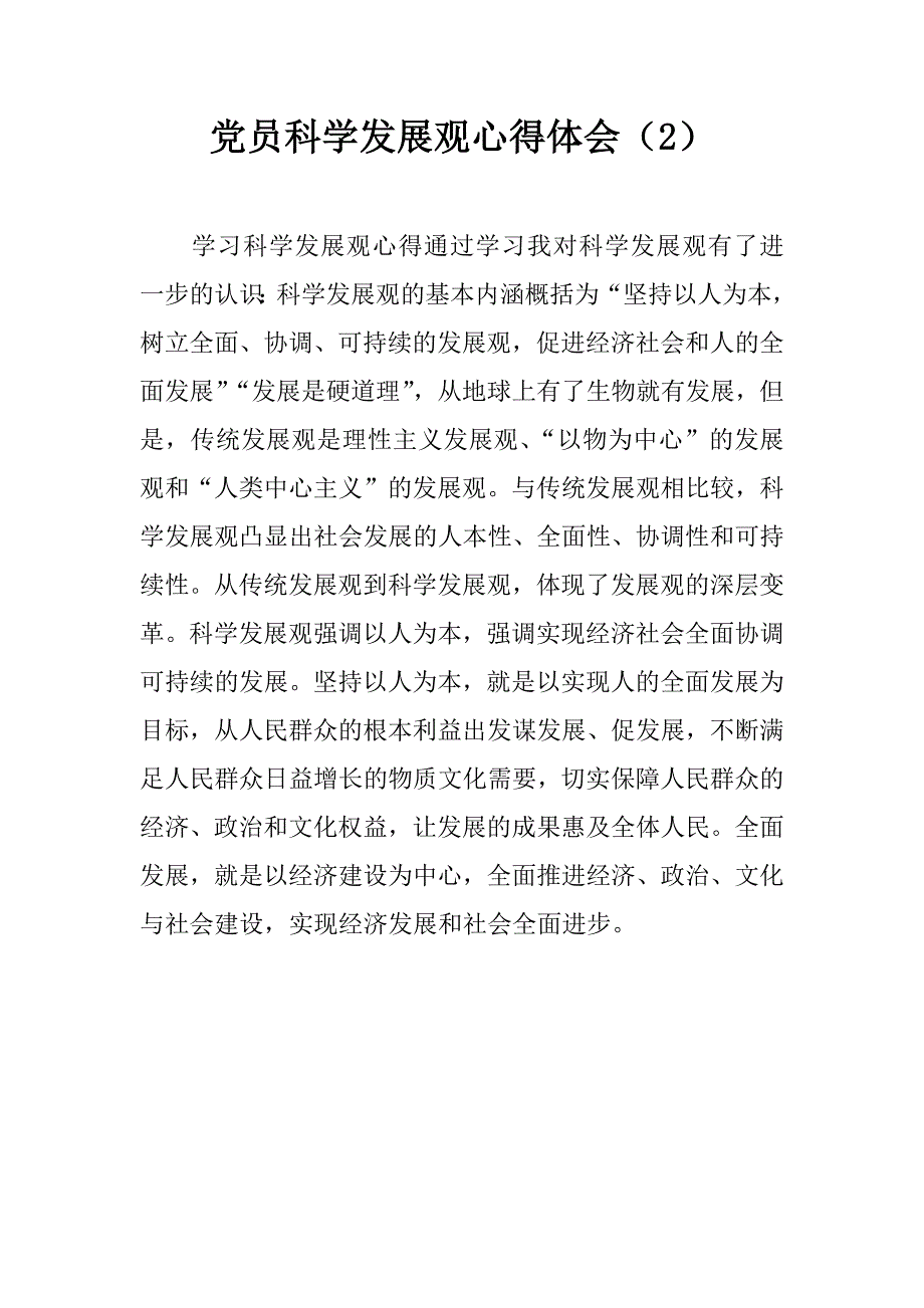 党员科学发展观心得体会（2）.doc_第1页