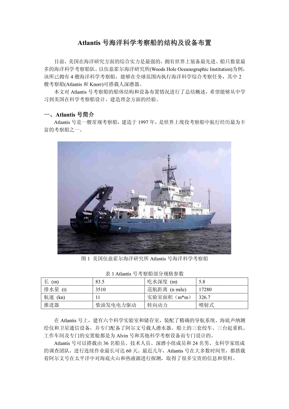 atlantis号海洋科学考察船的结构及设备布置_第1页